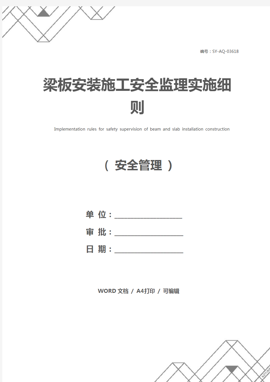 梁板安装施工安全监理实施细则