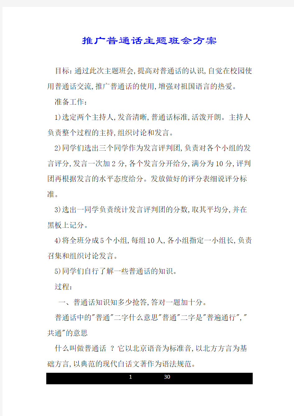 推广普通话主题班会方案.doc