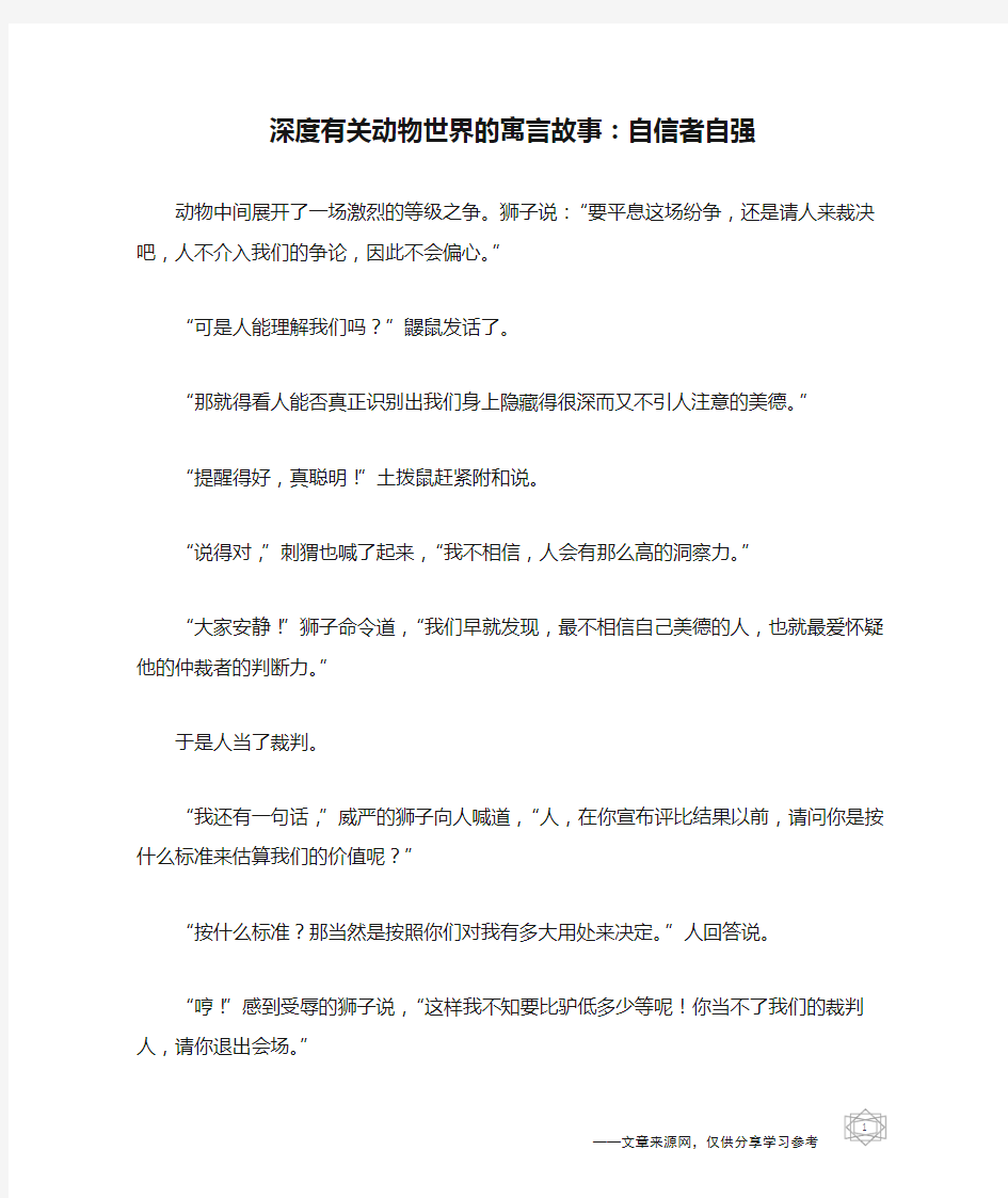 深度有关动物世界的寓言故事：自信者自强