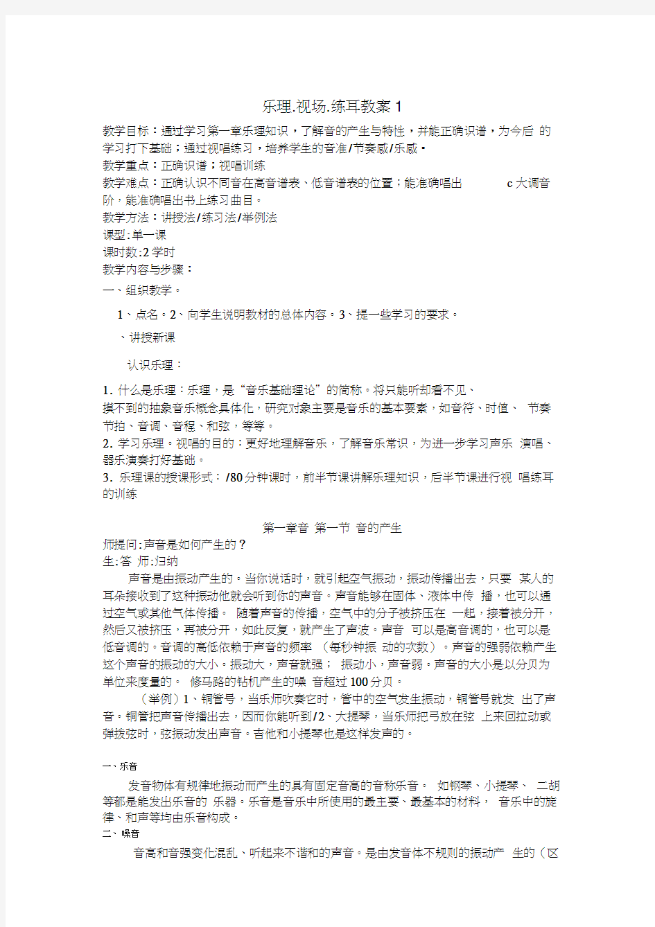 乐理视唱练耳教案