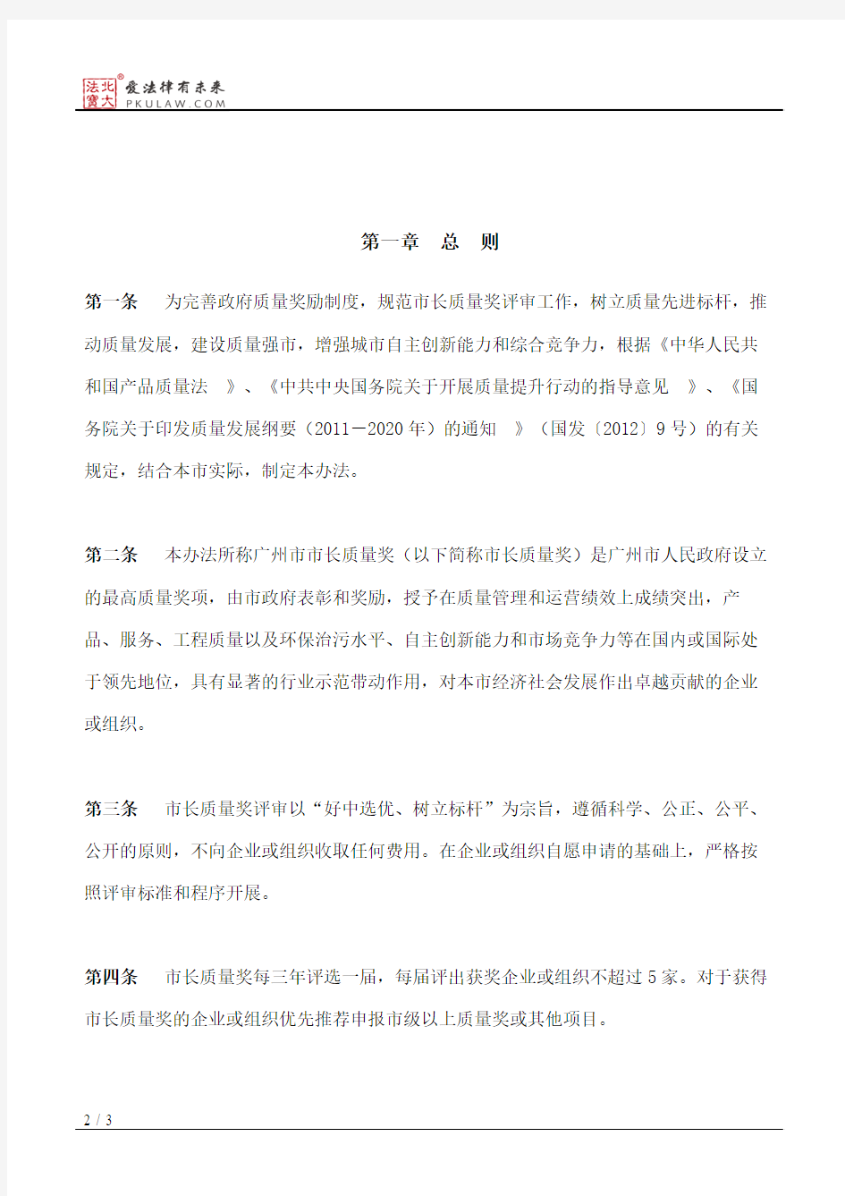 广州市人民政府办公厅关于印发广州市市长质量奖评审管理办法的通知(2018)