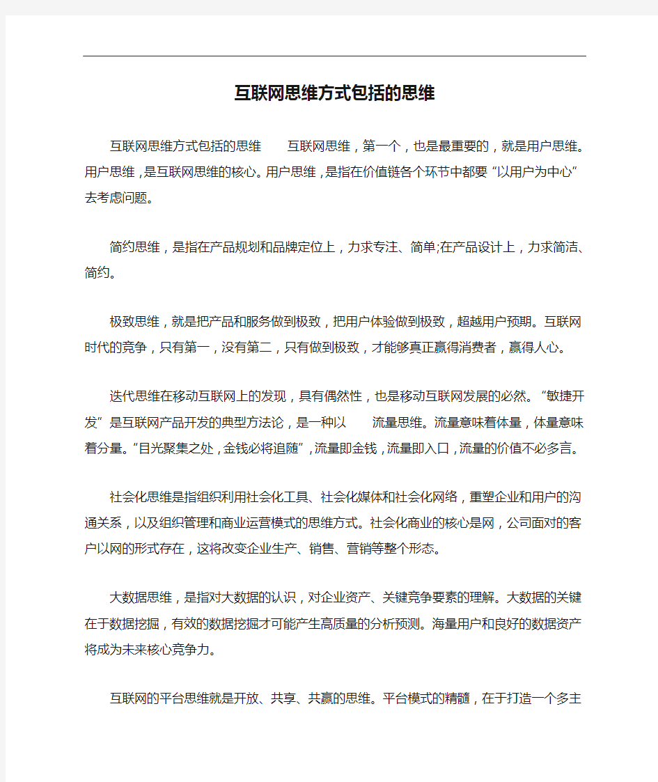 互联网思维方式包括的思维