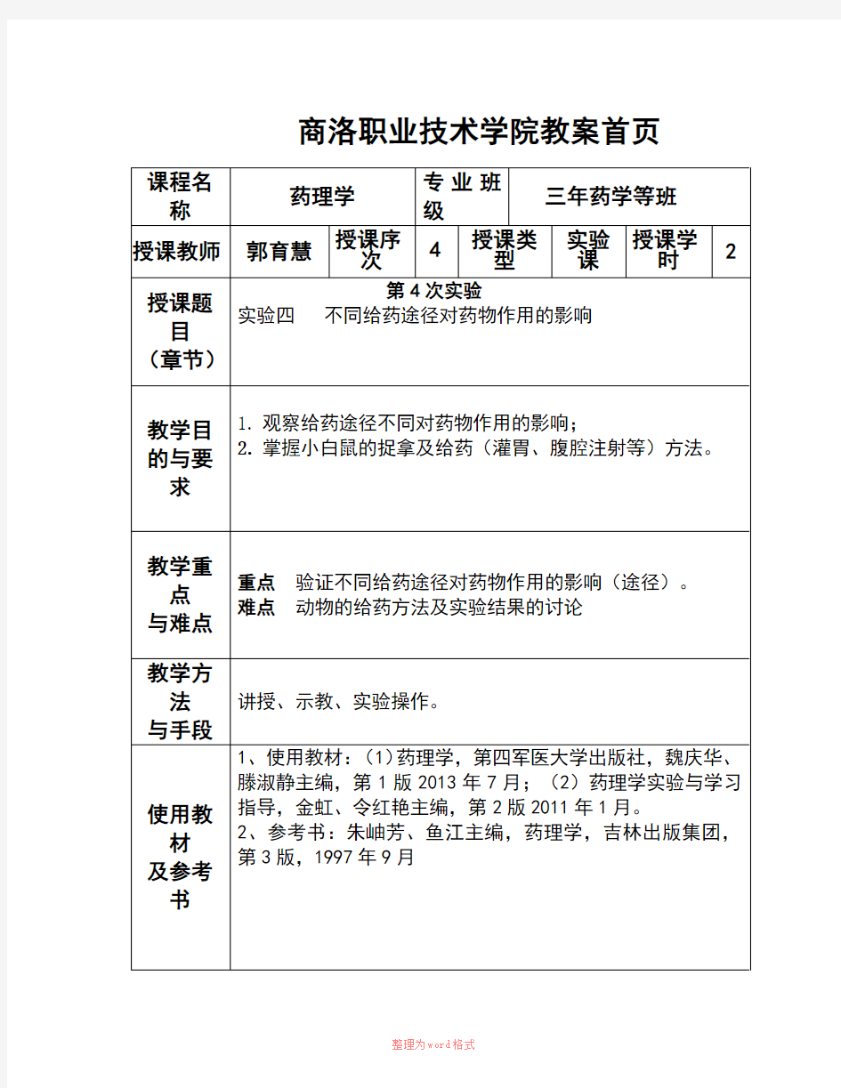 实验四、不同给药途径对药物作用的影响