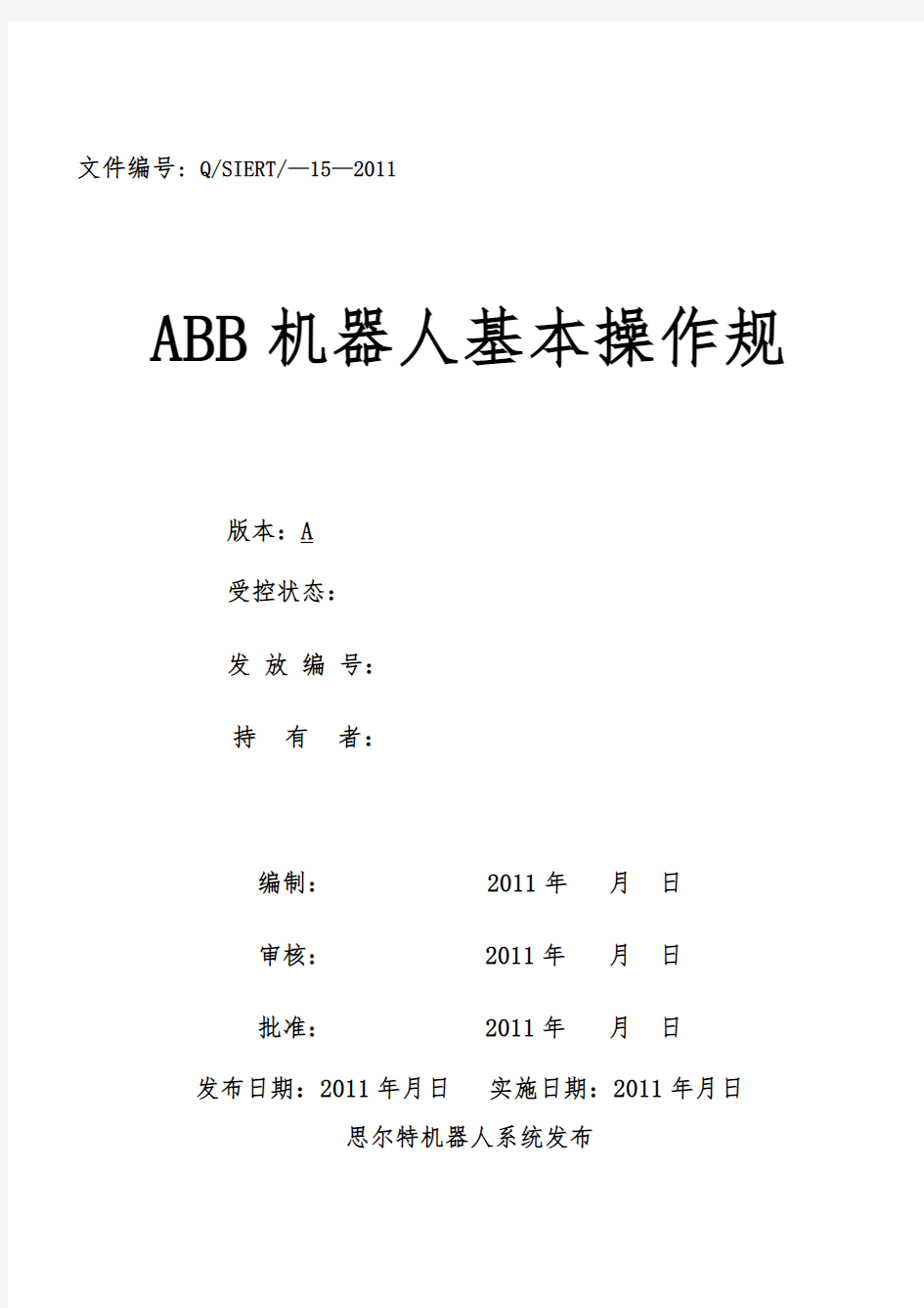ABB机器人基本操作规范