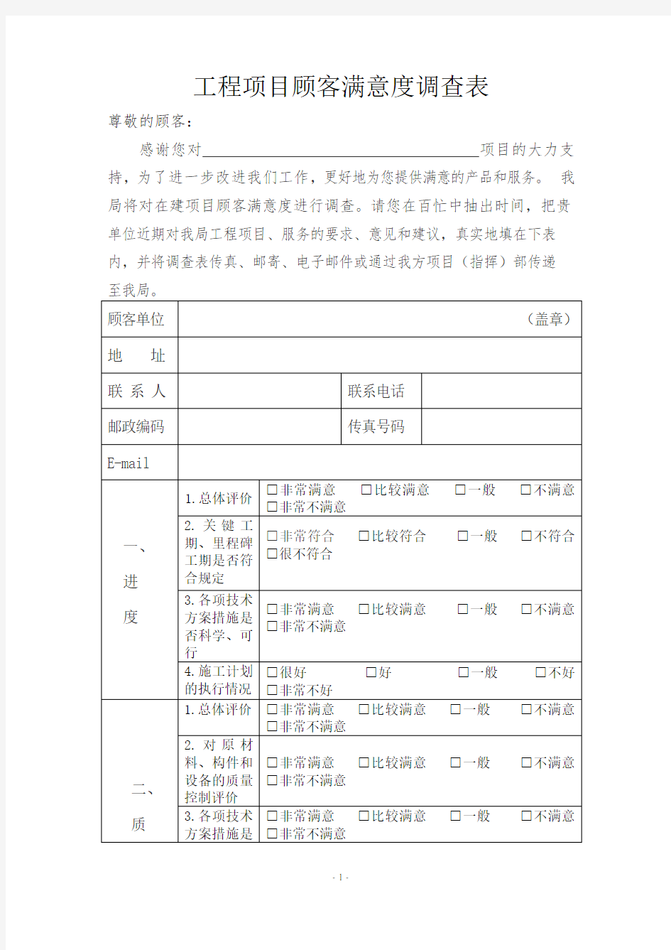 工程项目顾客满意度调查表