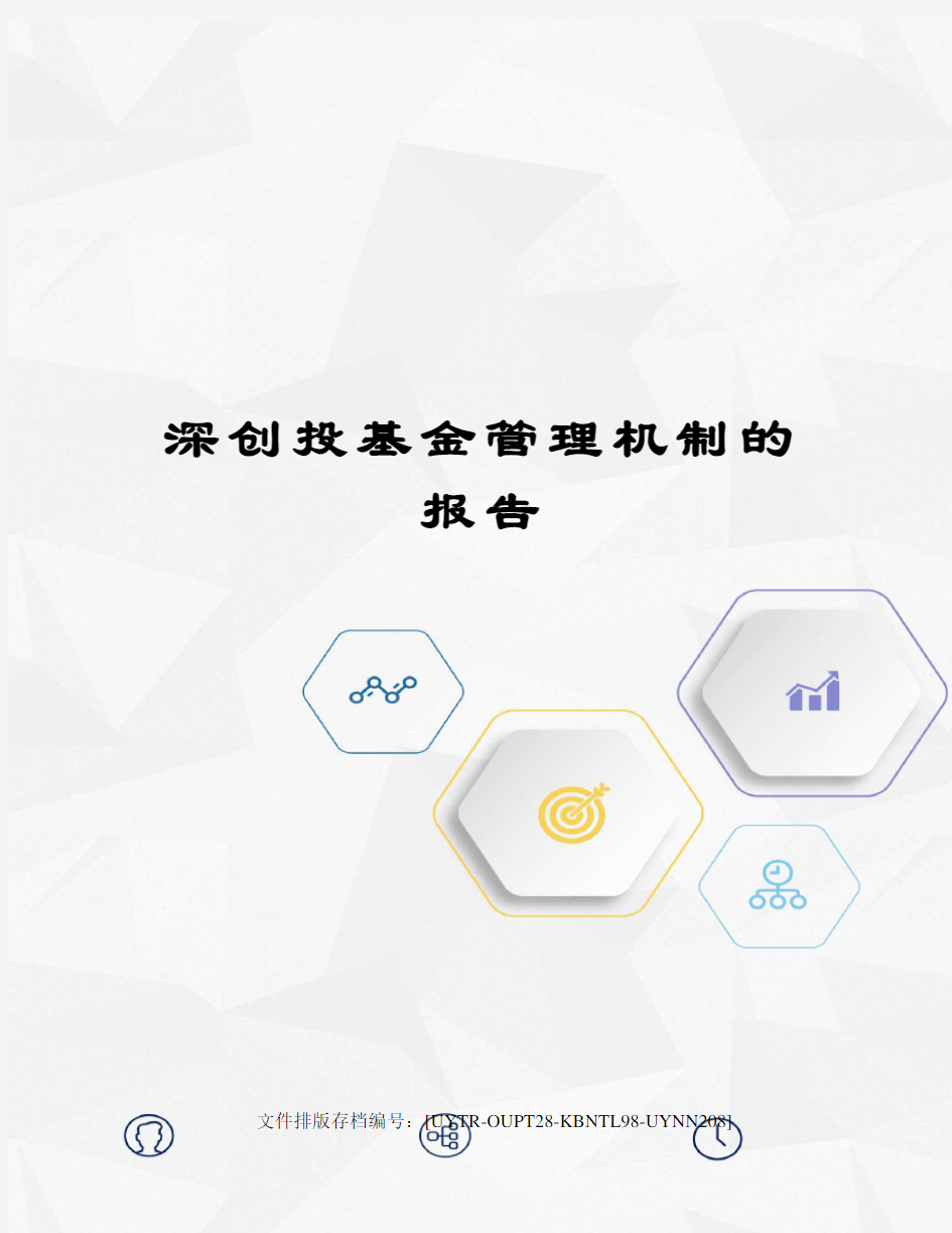 深创投基金管理机制的报告