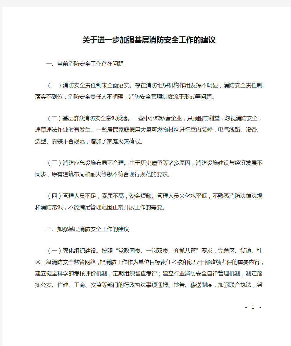 关于进一步加强基层消防安全工作的建议