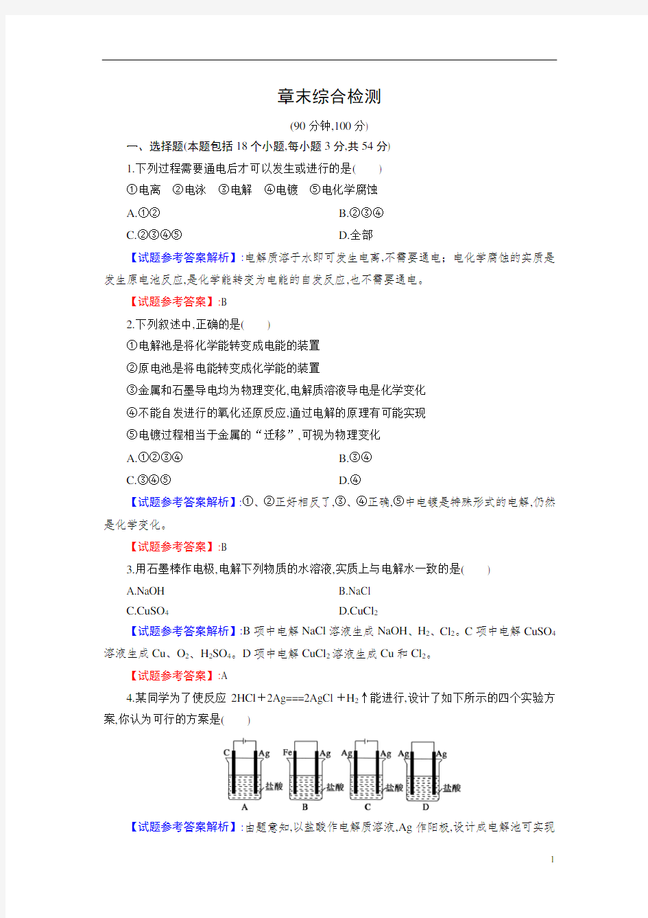 高二化学选修四选修4配套试题及解析：章末综合检测4