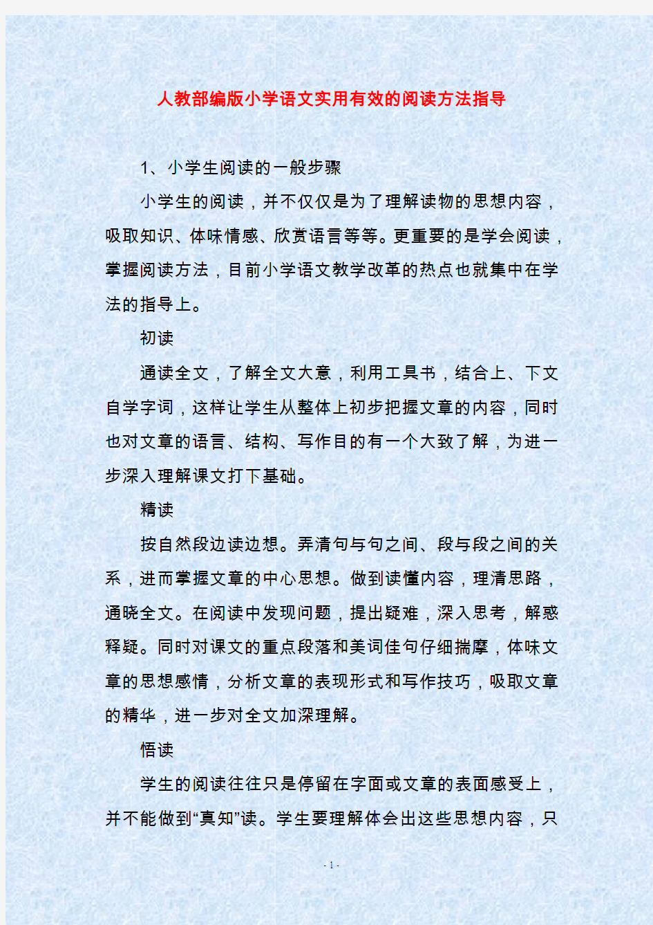 人教部编版小学语文实用有效的阅读方法指导