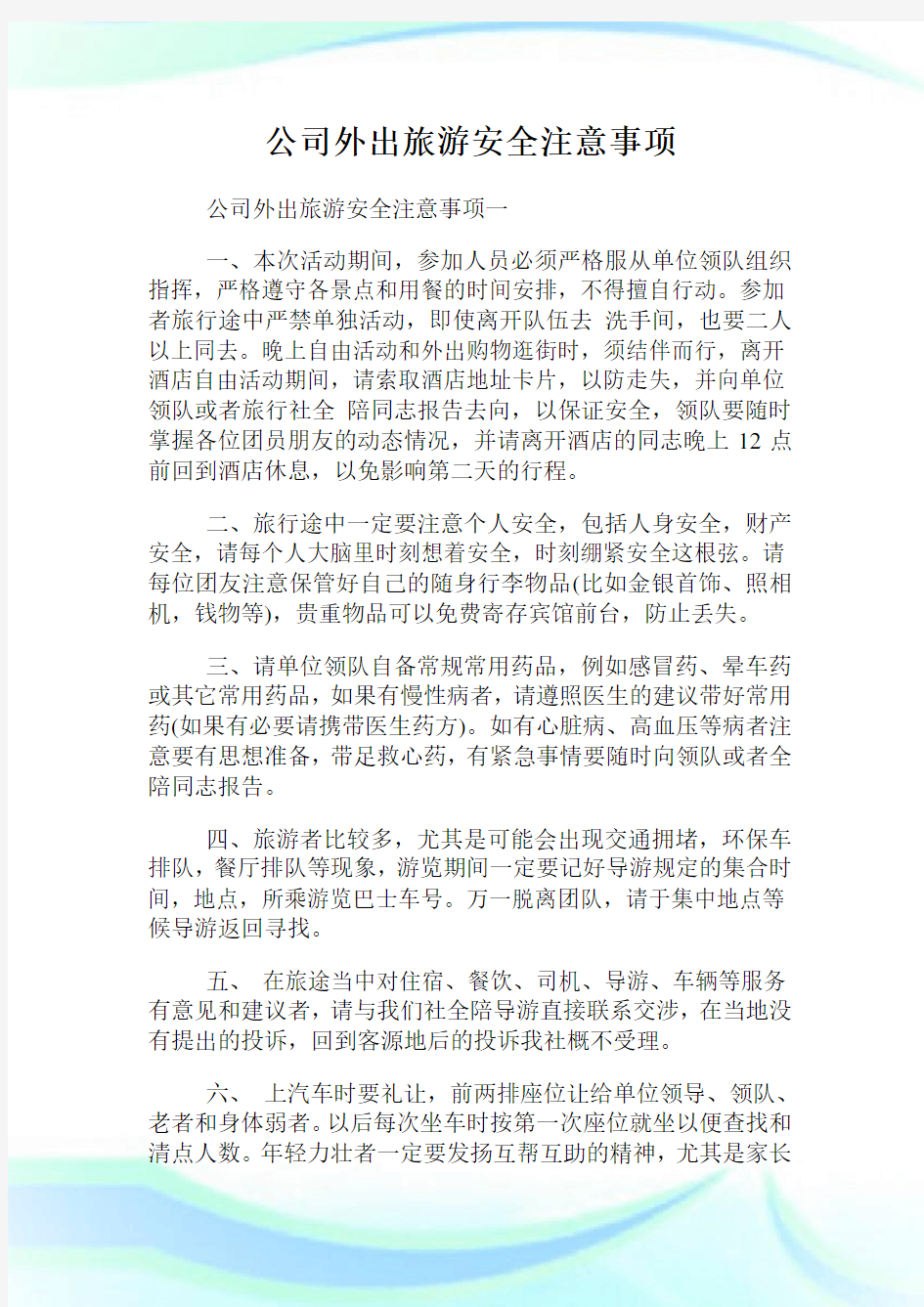 公司外出旅游安全注意事项.doc