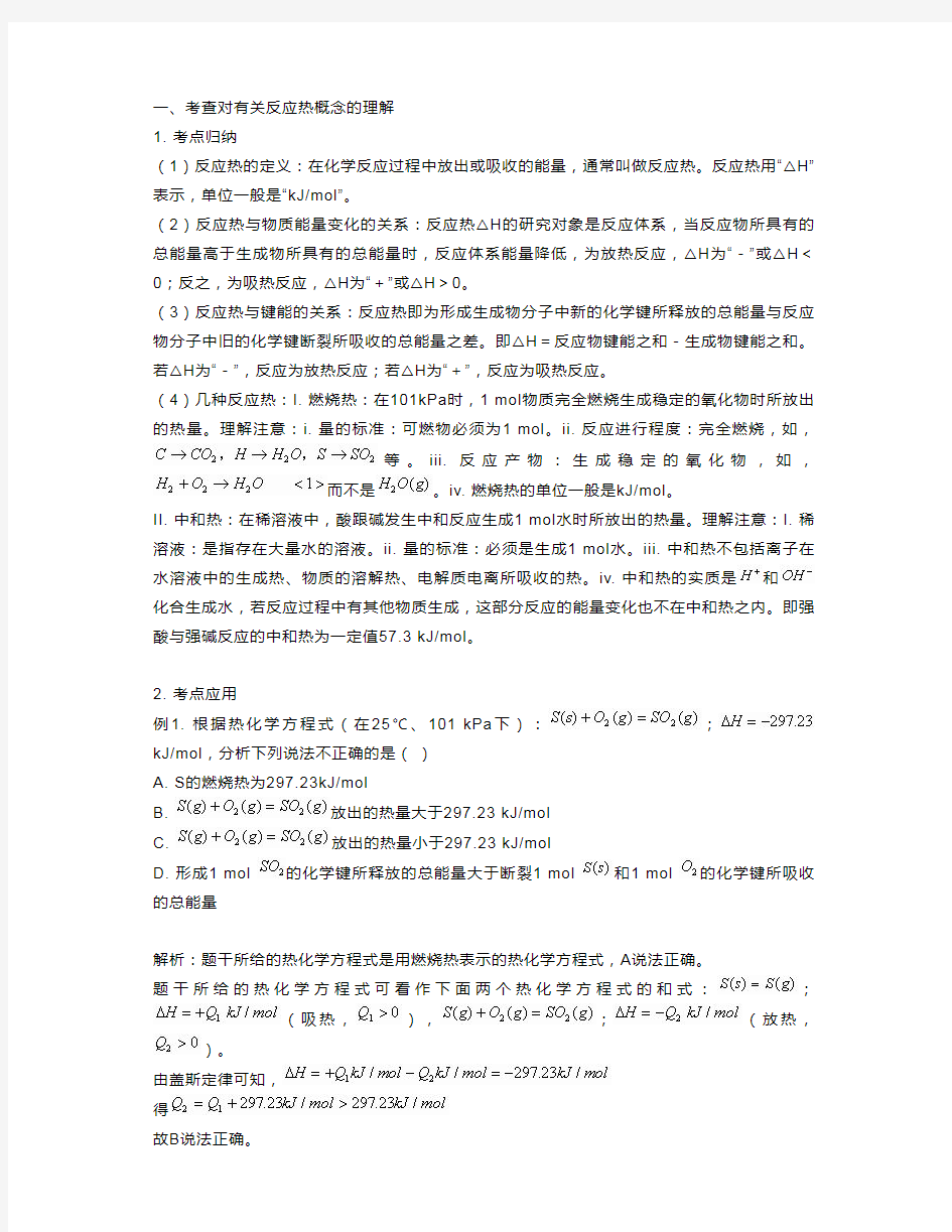 知识点：高中化学反应热分析