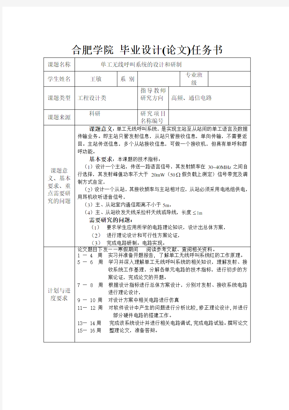 单工无线呼叫系统的设计和研制