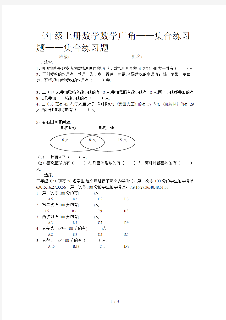 小学三年级上册数学数学广角——集合练习题