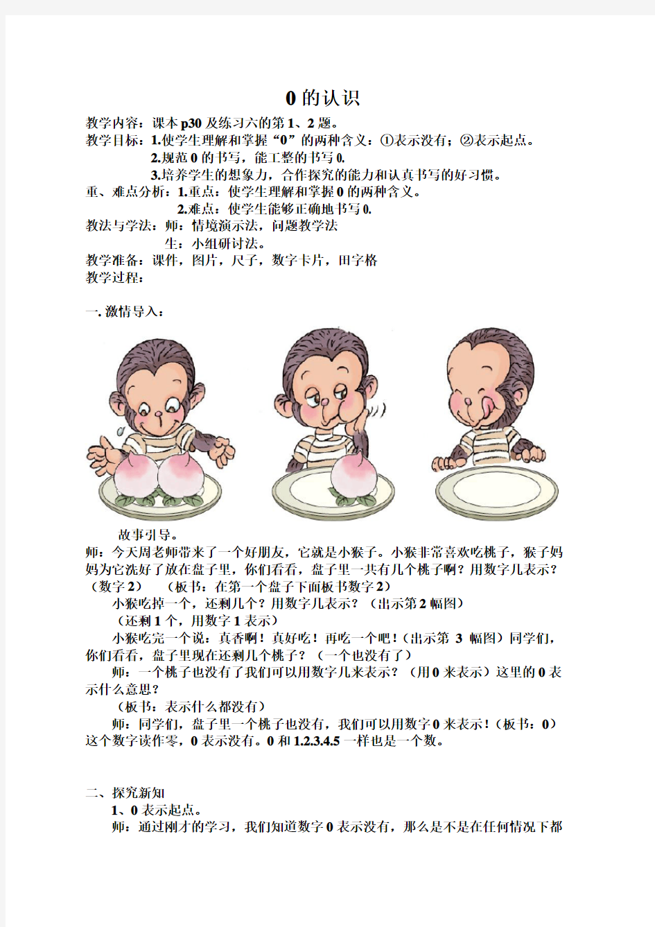 人教版小学一年级数学上册《0的认识》教案