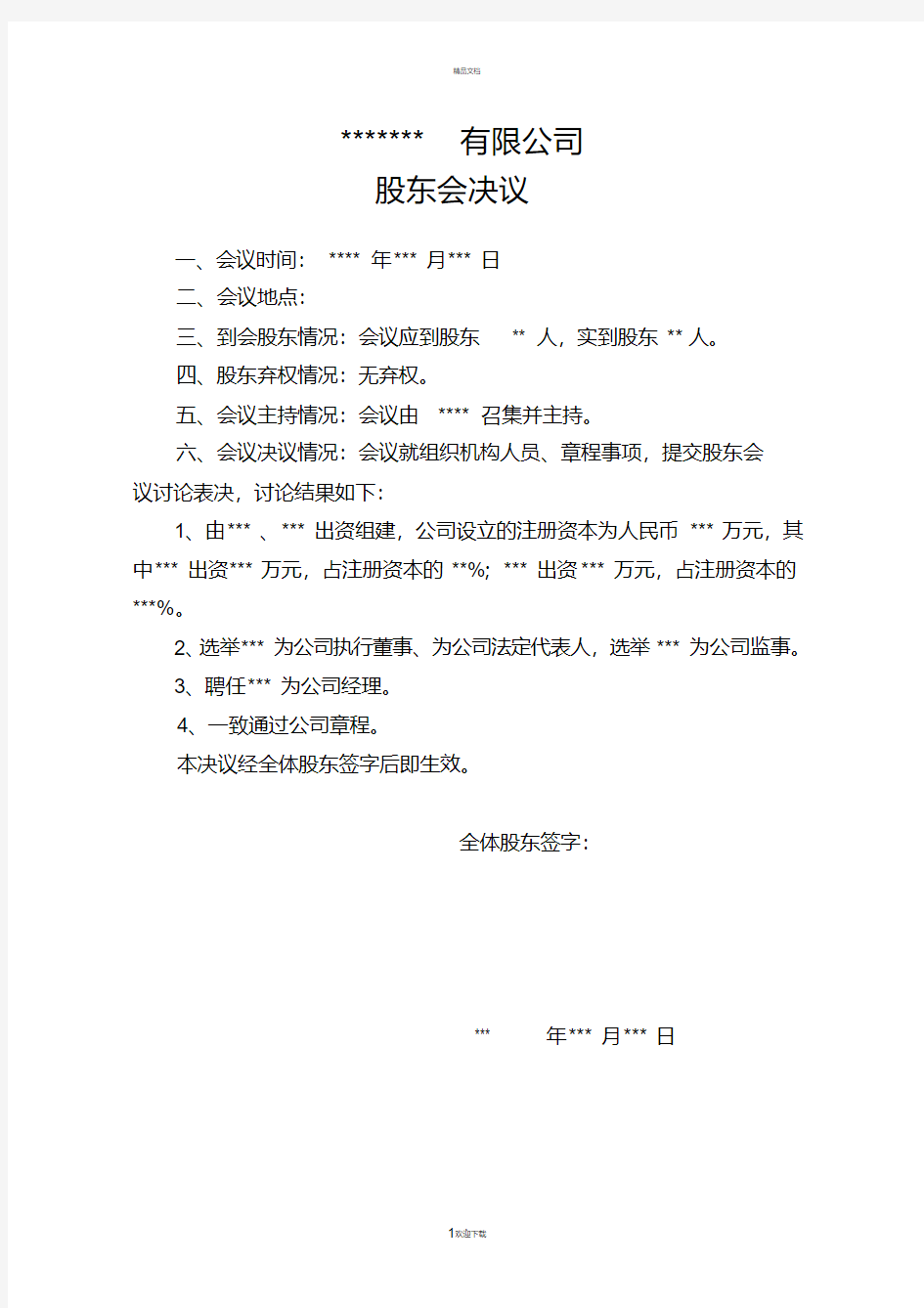 有限公司设立股东会决议(20200612110341)