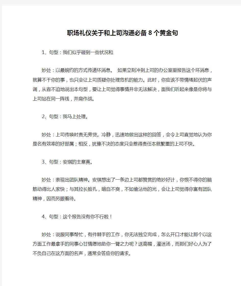 职场礼仪关于和上司沟通必备8个黄金句