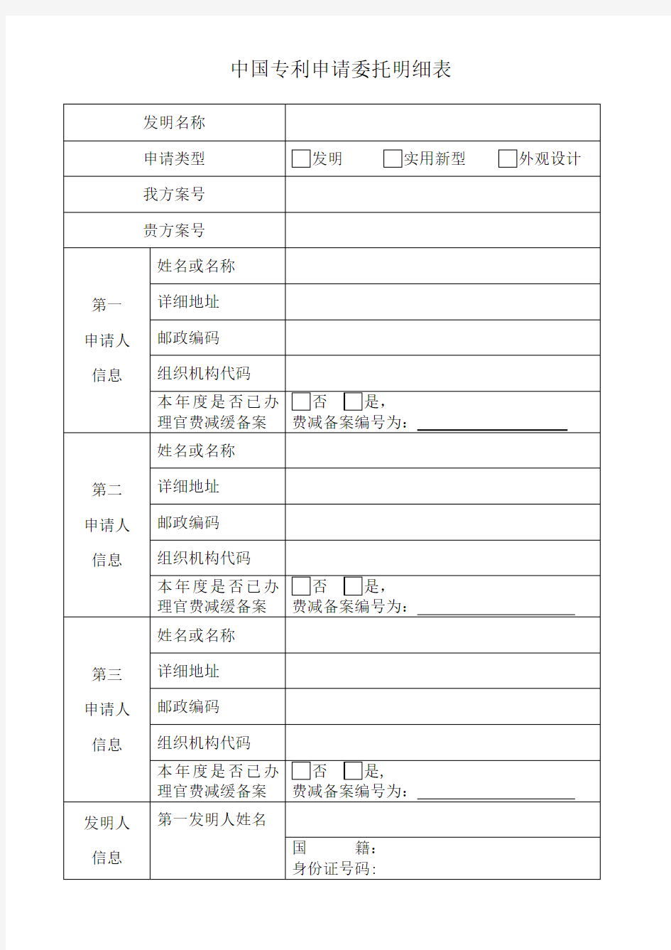 中国专利申请委托明细表