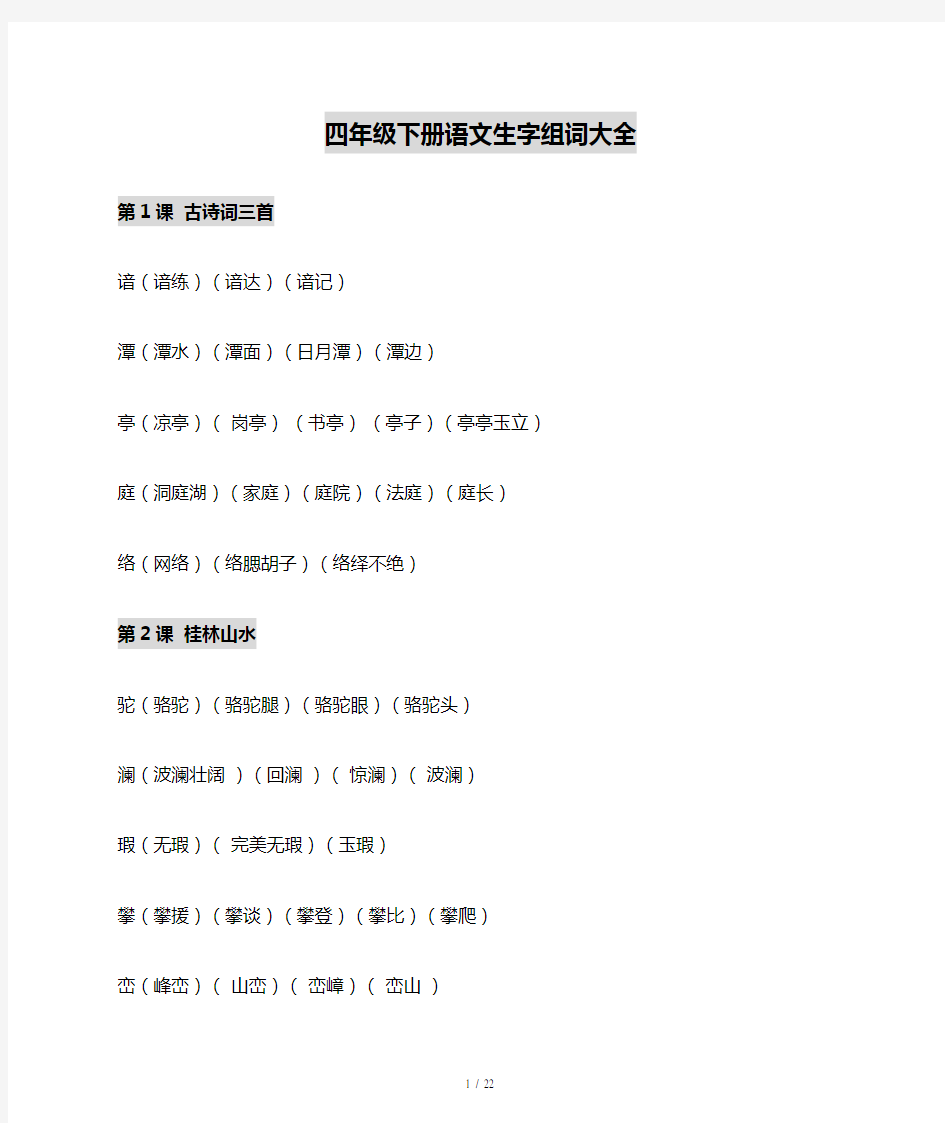 四年级下册语文生字组词大全