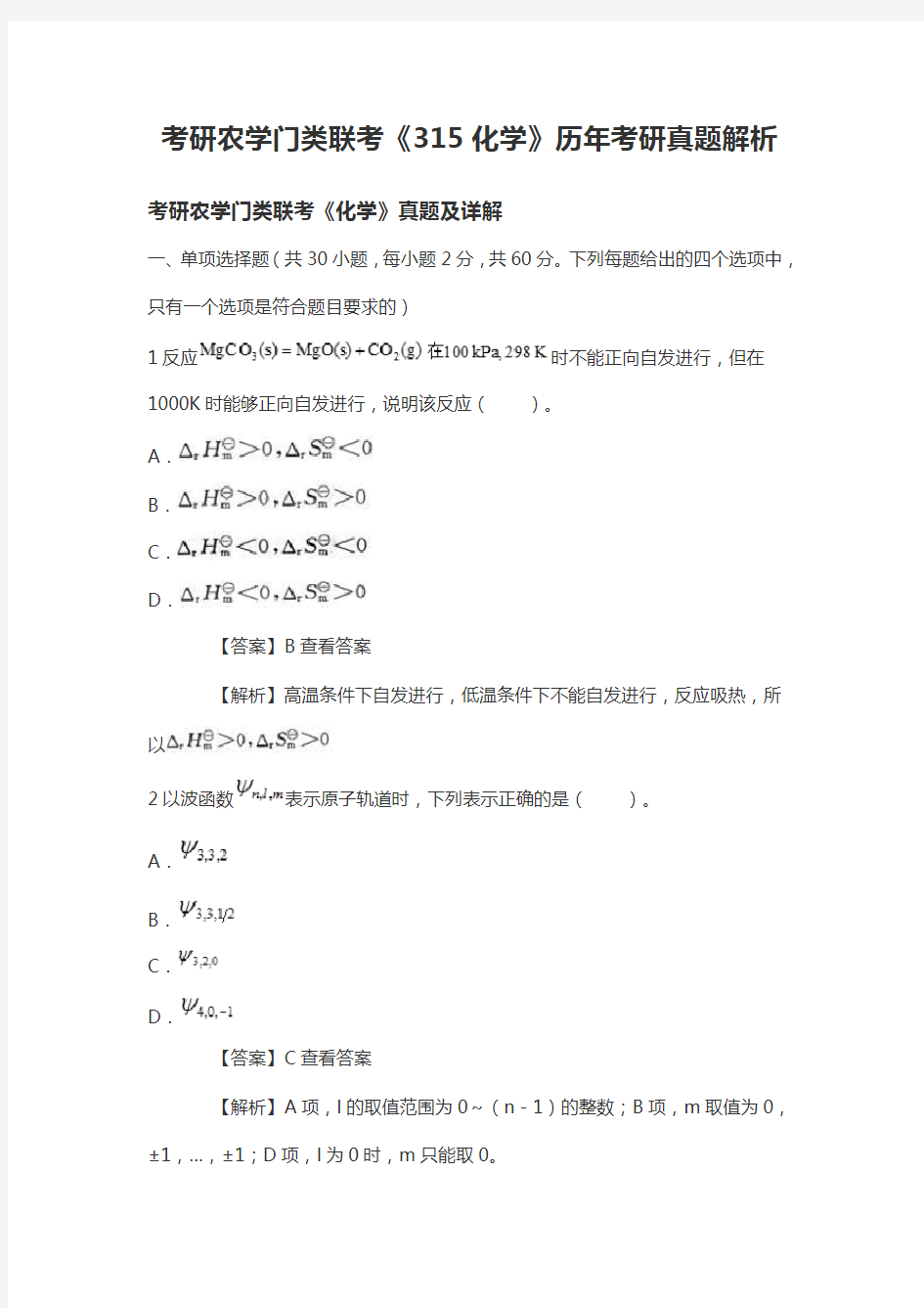 考研农学门类联考《315化学》历年考研真题解析