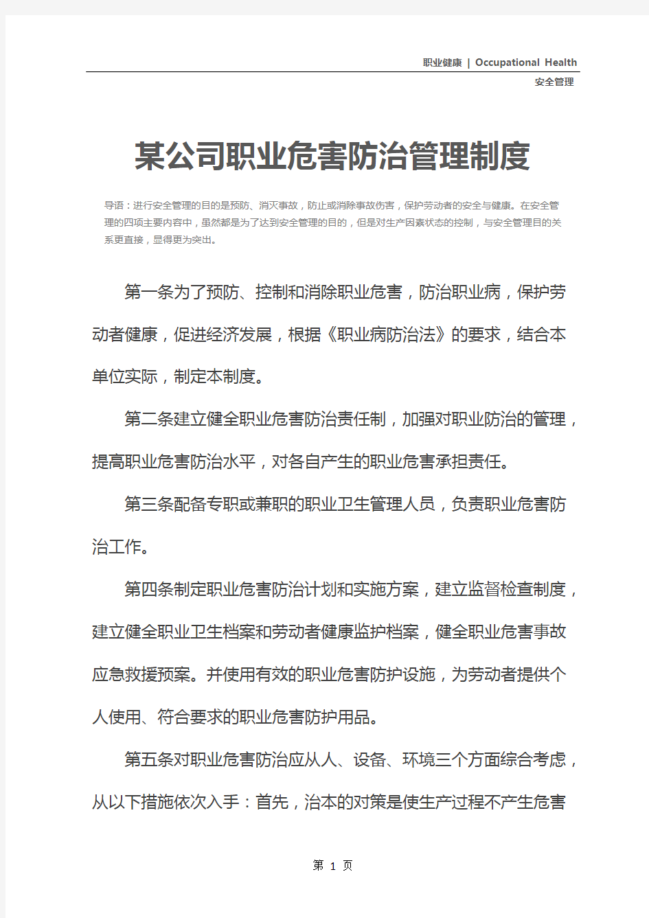 某公司职业危害防治管理制度