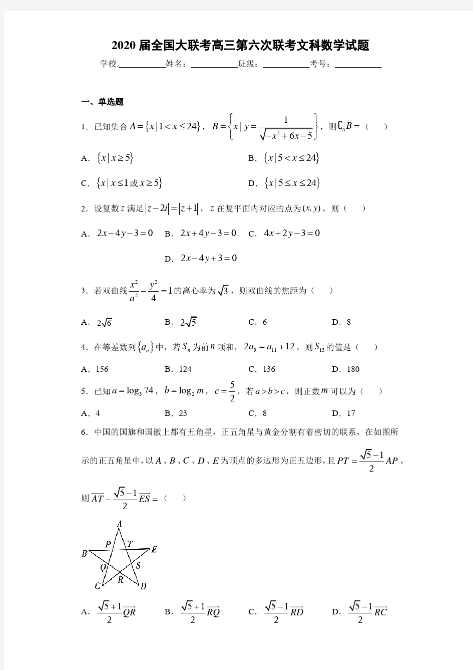 2020届全国大联考高三第六次联考文科数学试题