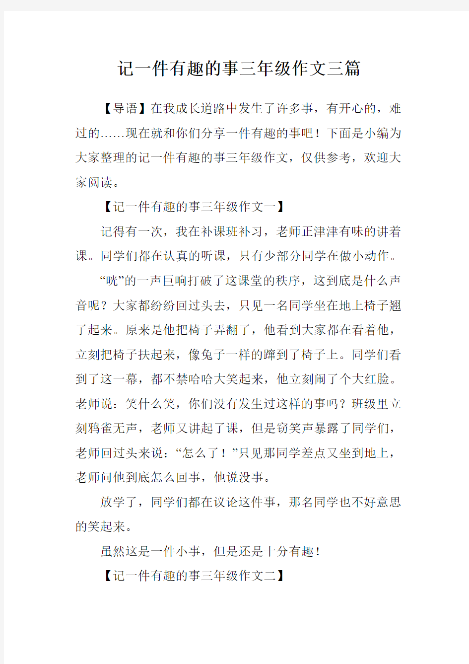 记一件有趣的事三年级作文三篇