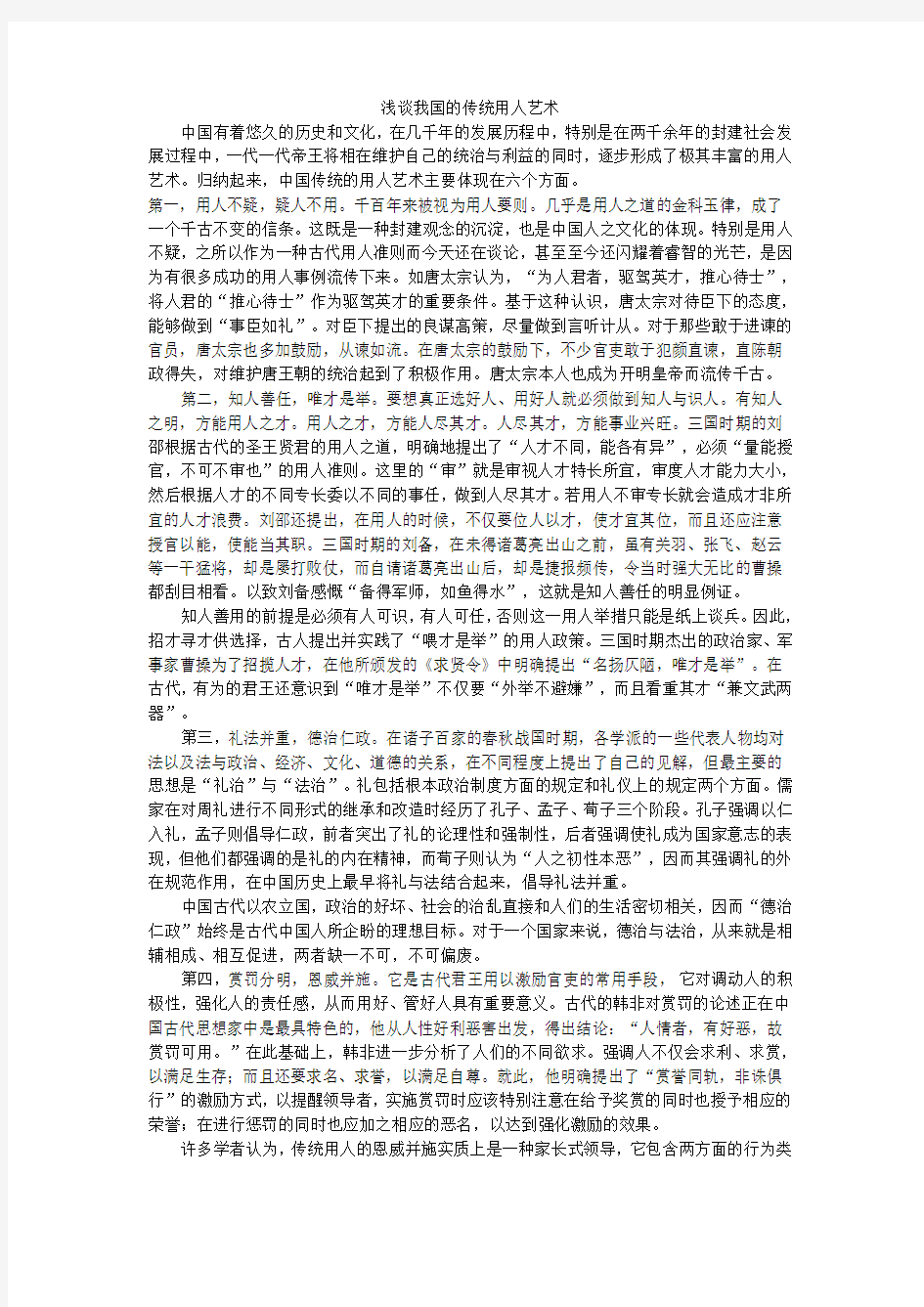 浅谈我国的传统用人艺术