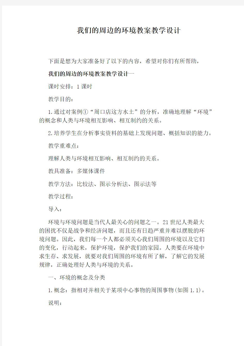 我们的周边的环境教案教学设计