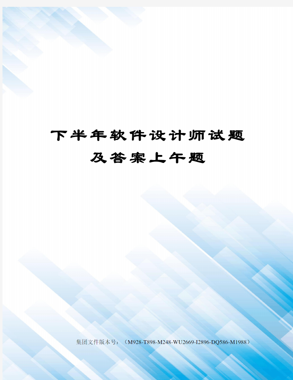 下半年软件设计师试题及答案上午题