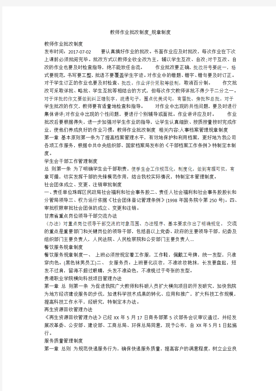 教师作业批改制度_规章制度