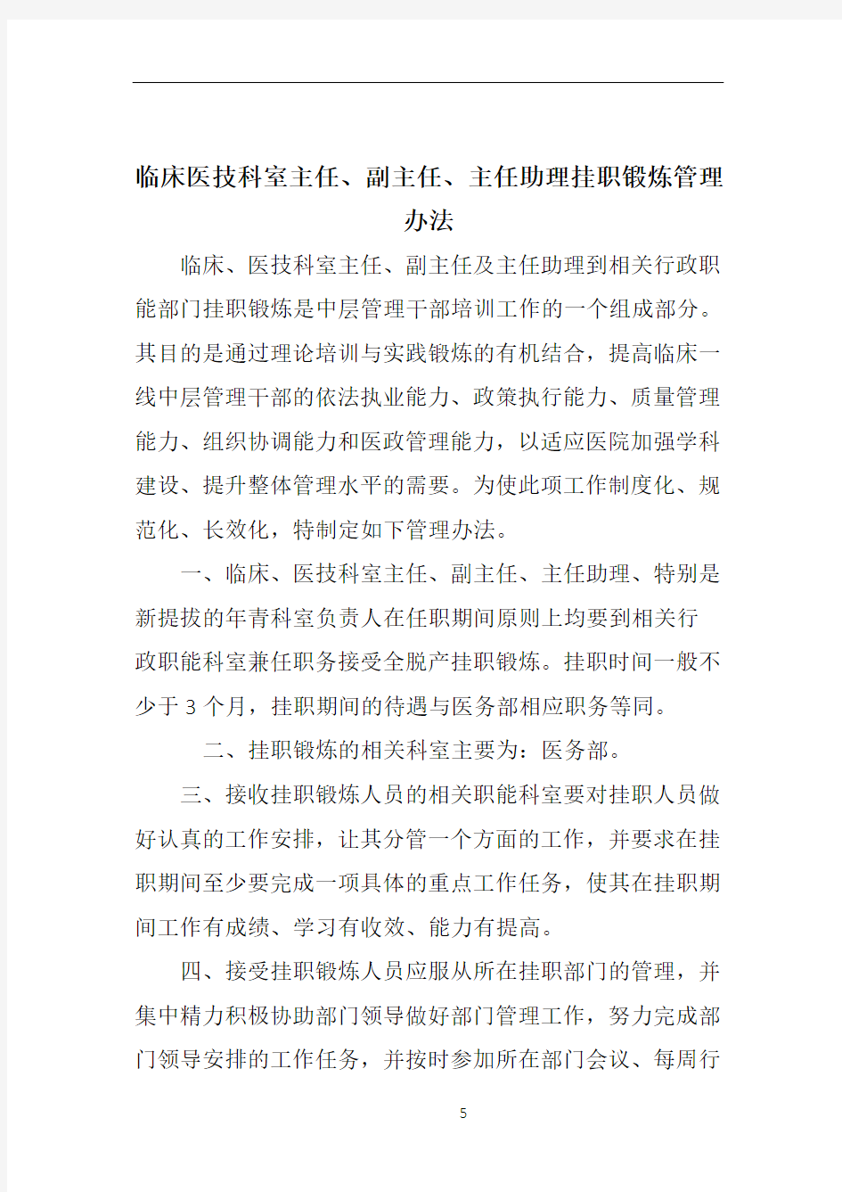 临床医技科室主任、副主任、主任助理挂职锻炼管理办法(讨论稿)