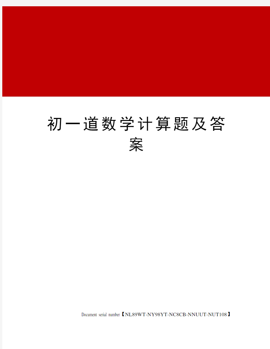 初一道数学计算题及答案完整版