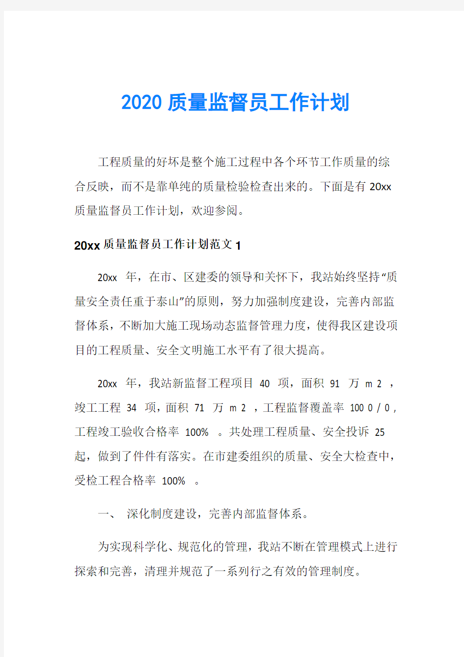 2020质量监督员工作计划