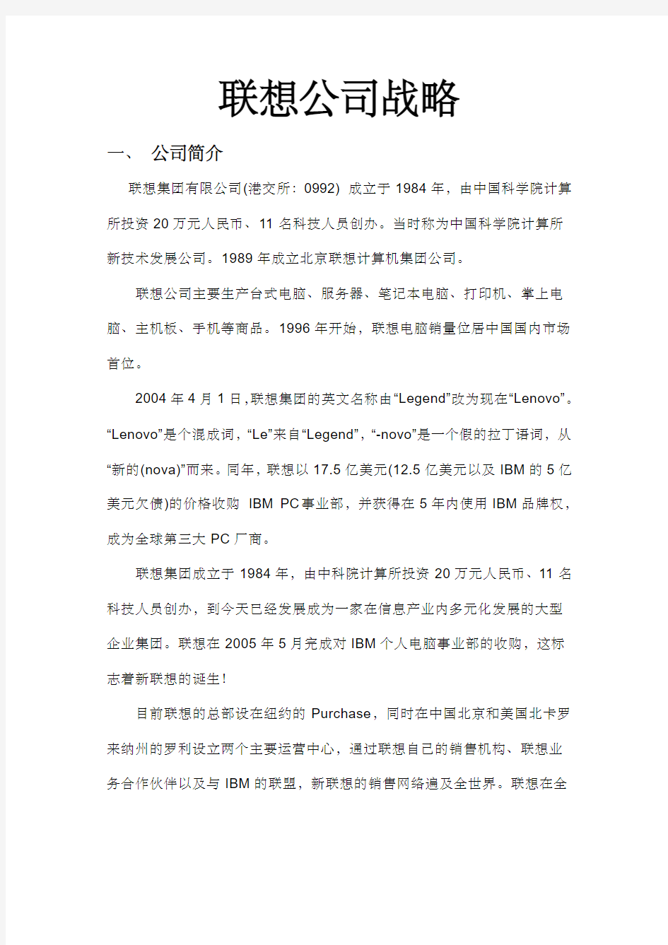 联想公司企业战略管理