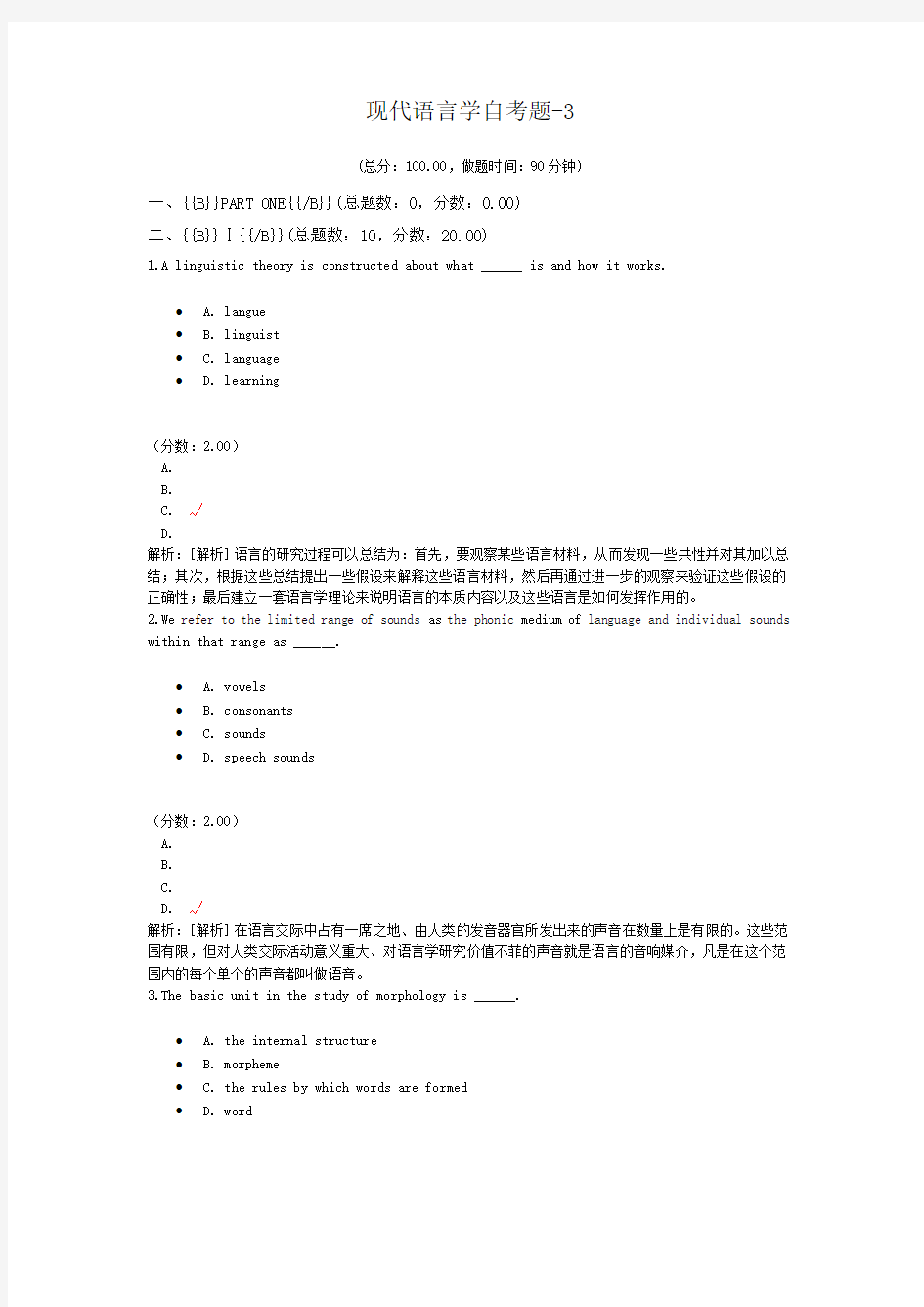 现代语言学自考题-3