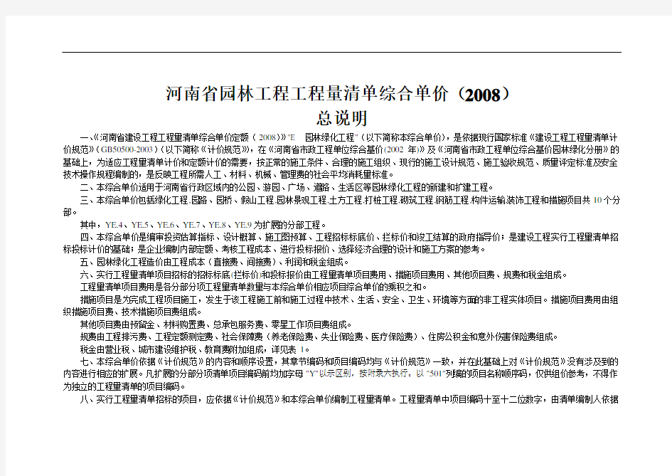 河南省园林工程工程量清单综合单价2008