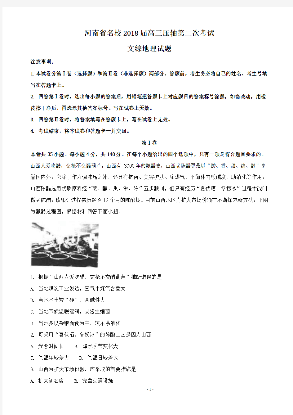 2018届河南省名校高三压轴第二次考试文综地理试题(解析版)