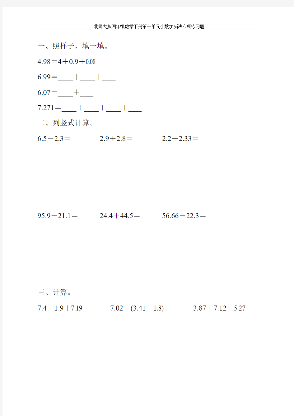 北师大版四年级数学下册第一单元小数加减法专项练习题180