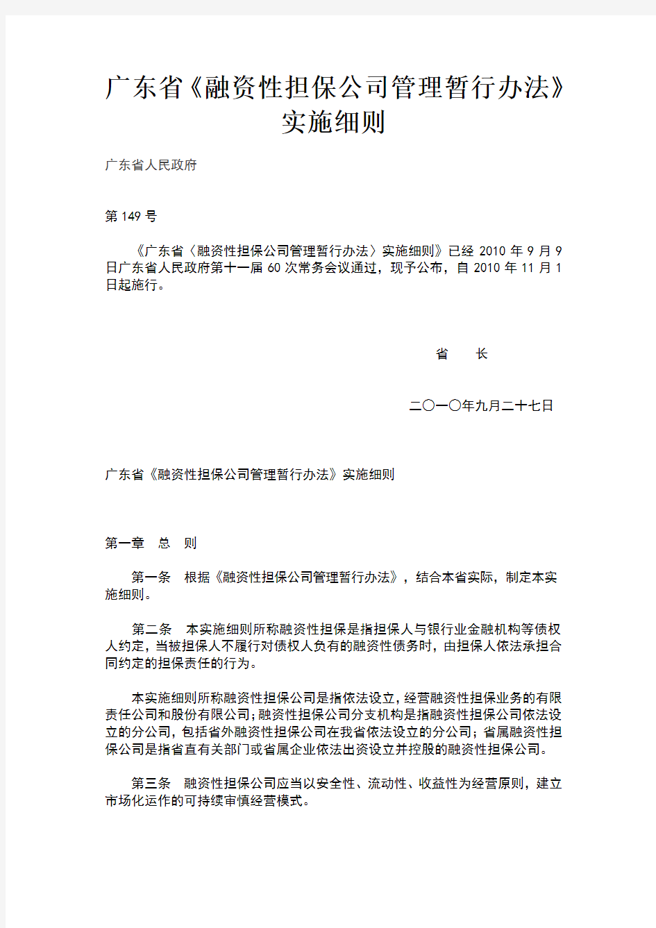 广东省融资担保暂行管理办法