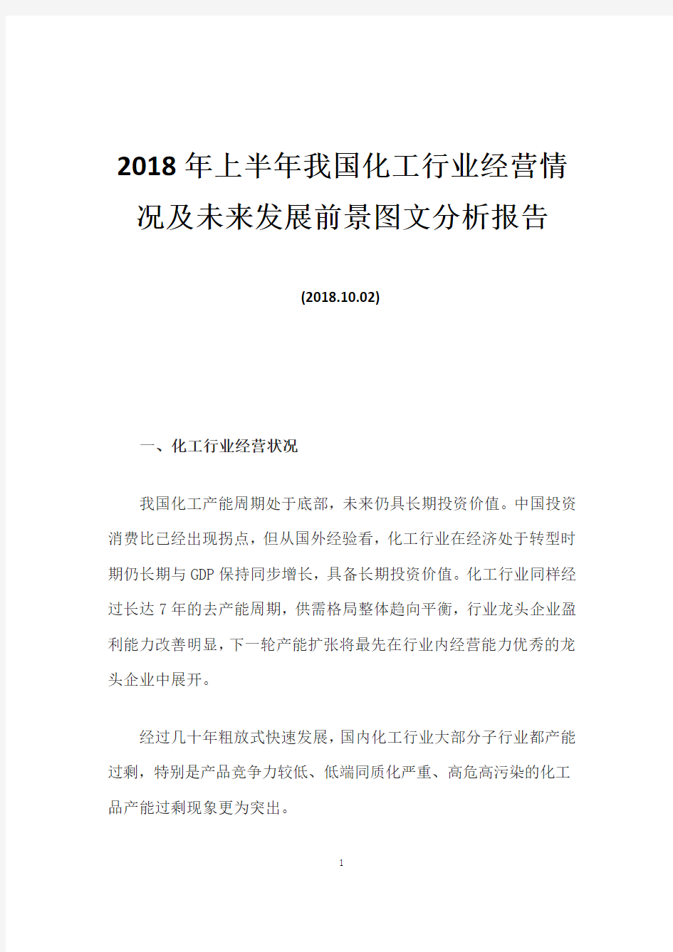 2018年上半年我国化工行业经营情况及未来发展前景图文分析报告