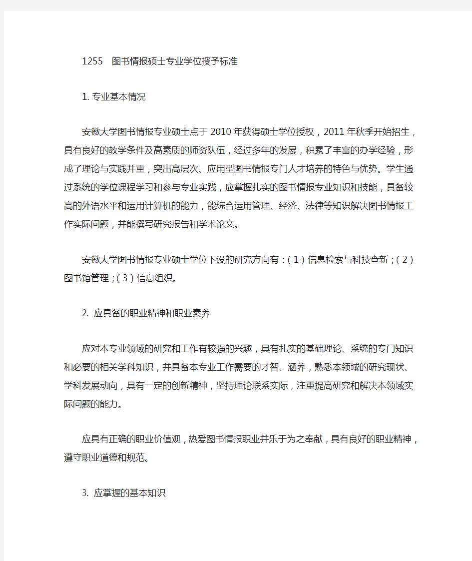 1255图书情报硕士专业学位授予标准