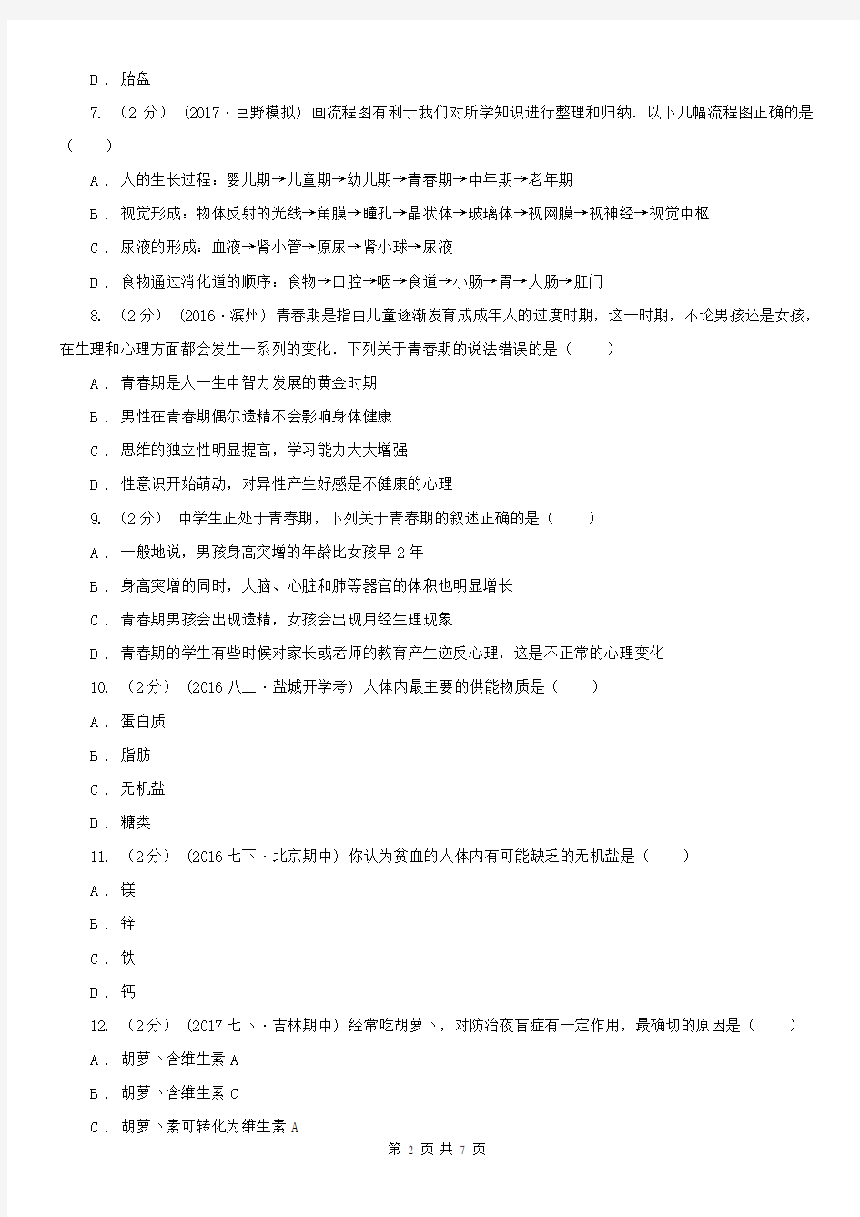 连云港市七年级下学期生物第一次月考试卷