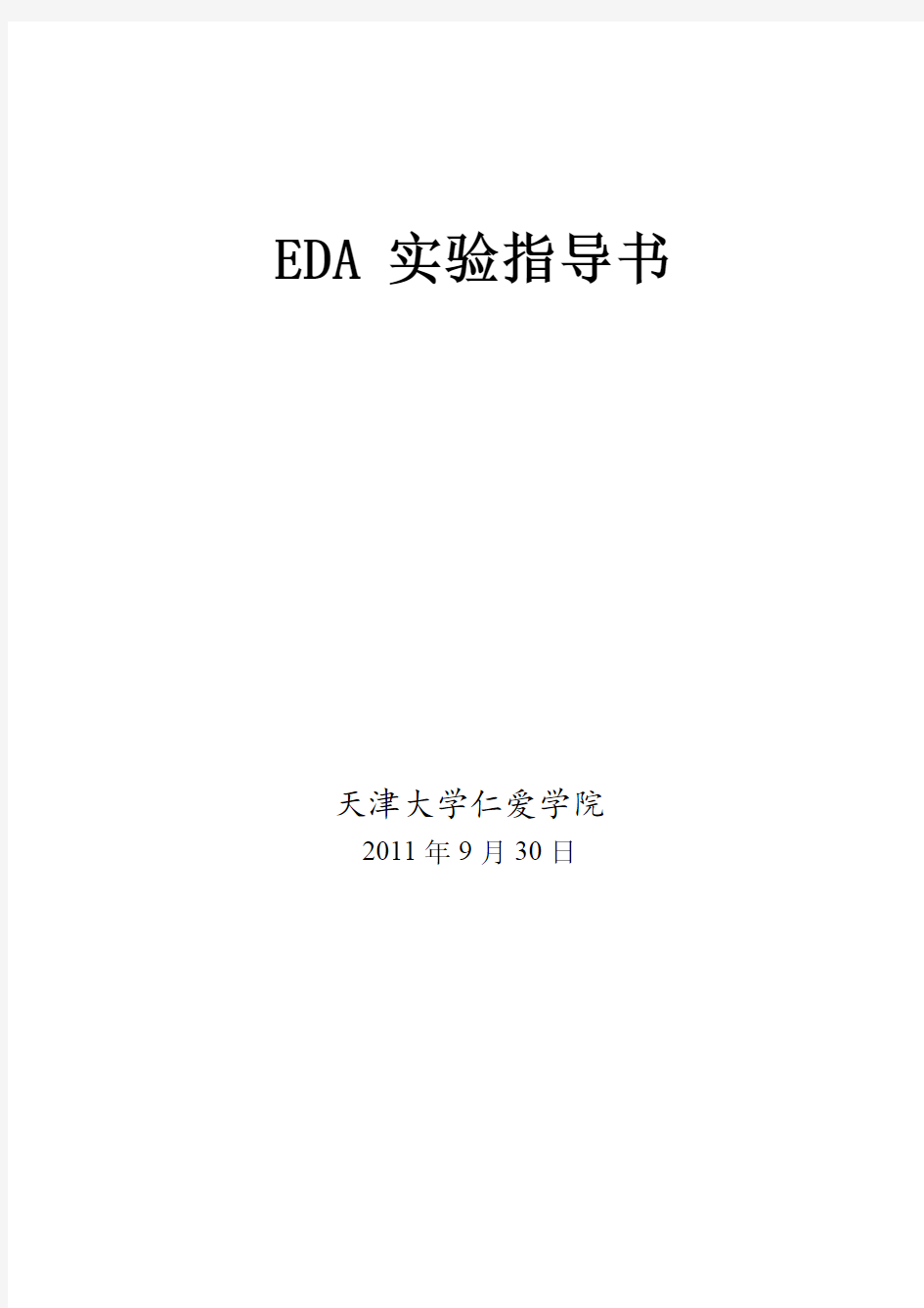 EDA实验指导书1