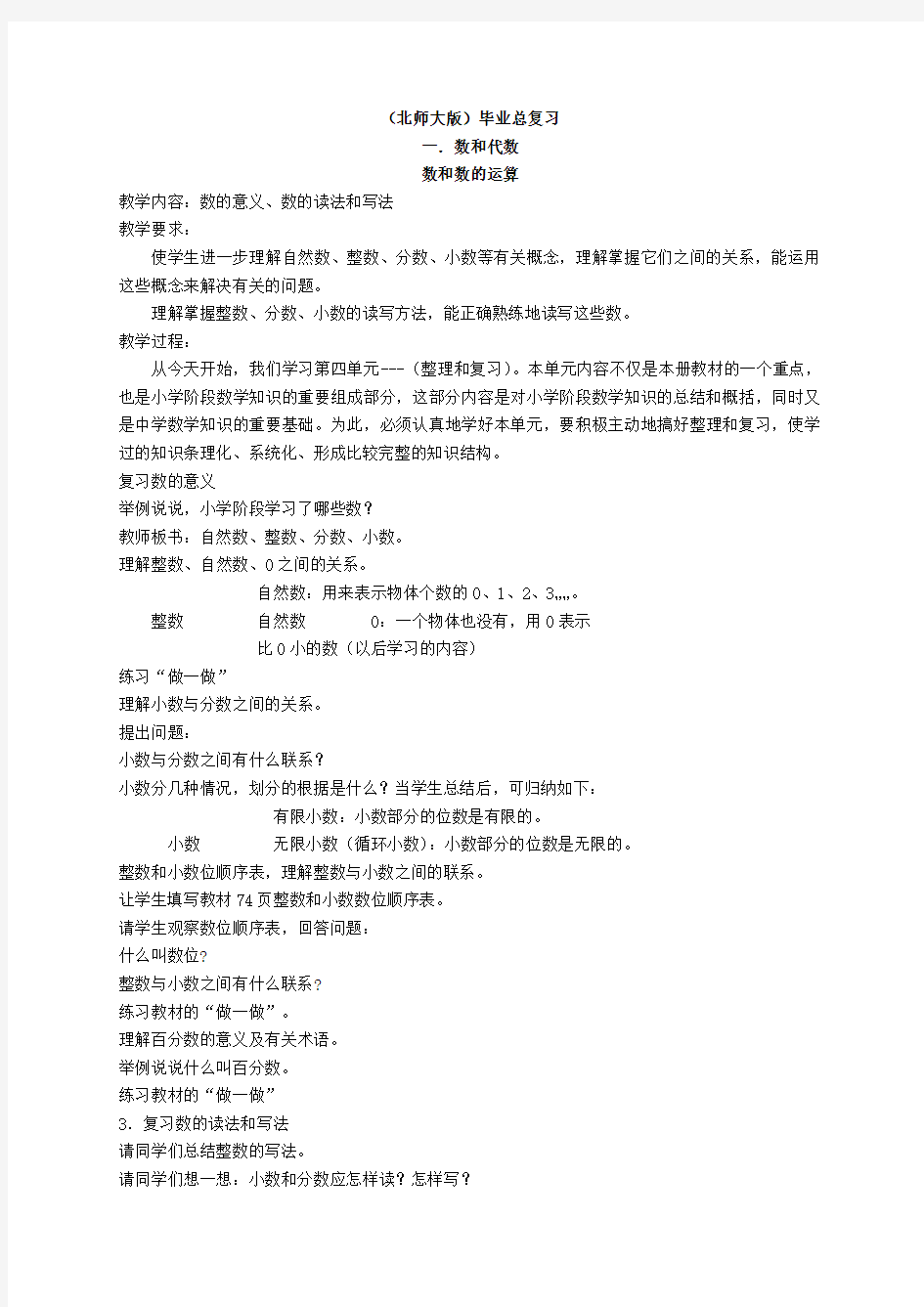 【北师大版】小学六年级数学下册总复习全套教案(Word版,35页)