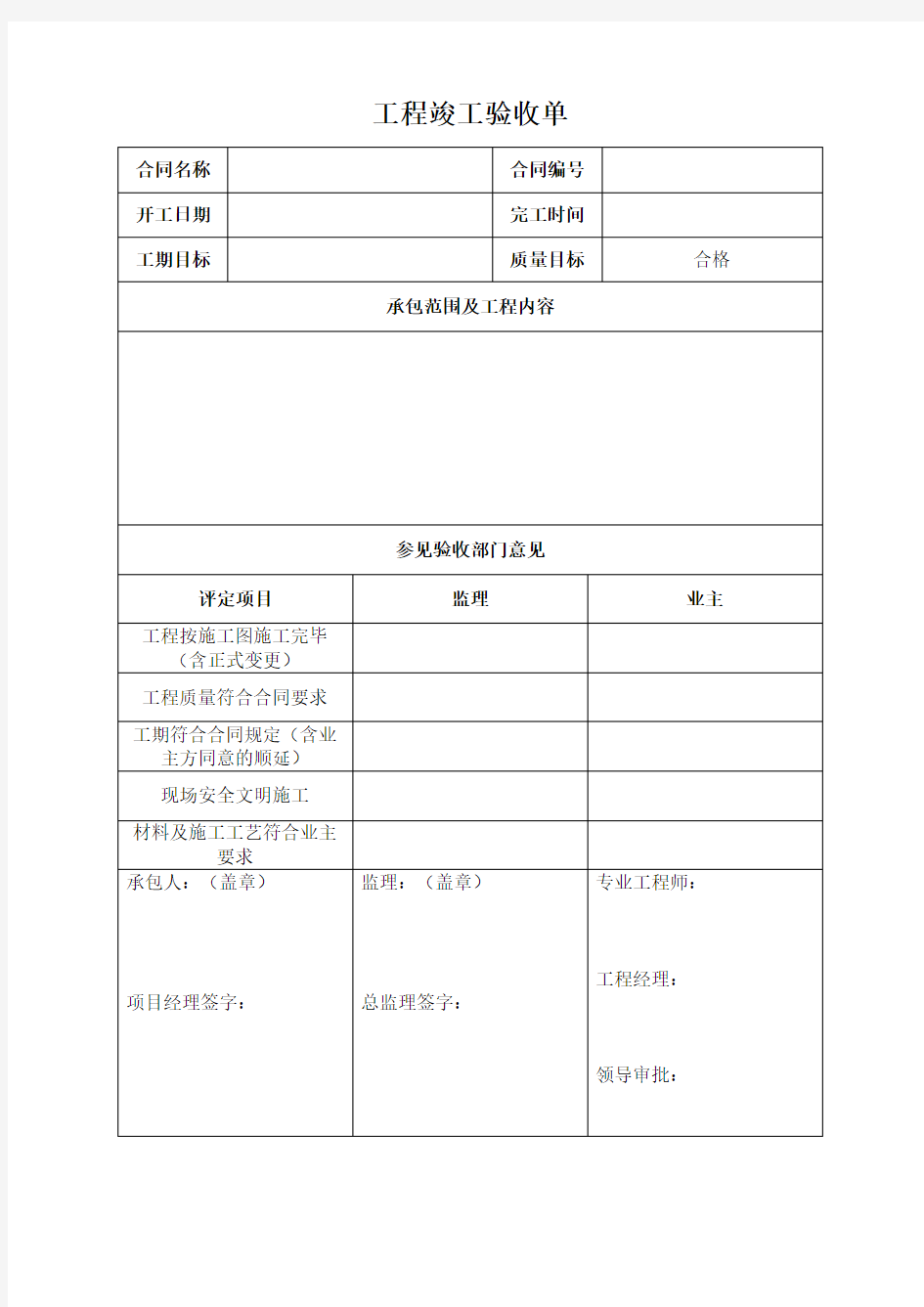 开工报告、工程竣工验收单等表格