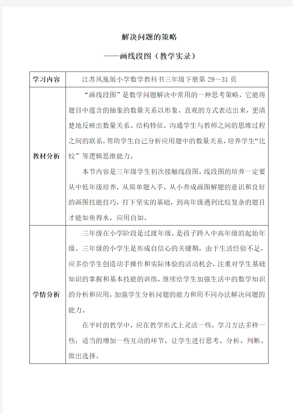 三年级下册数学教案-3.2 解决问题策略-画线段图｜苏教版(2014秋)