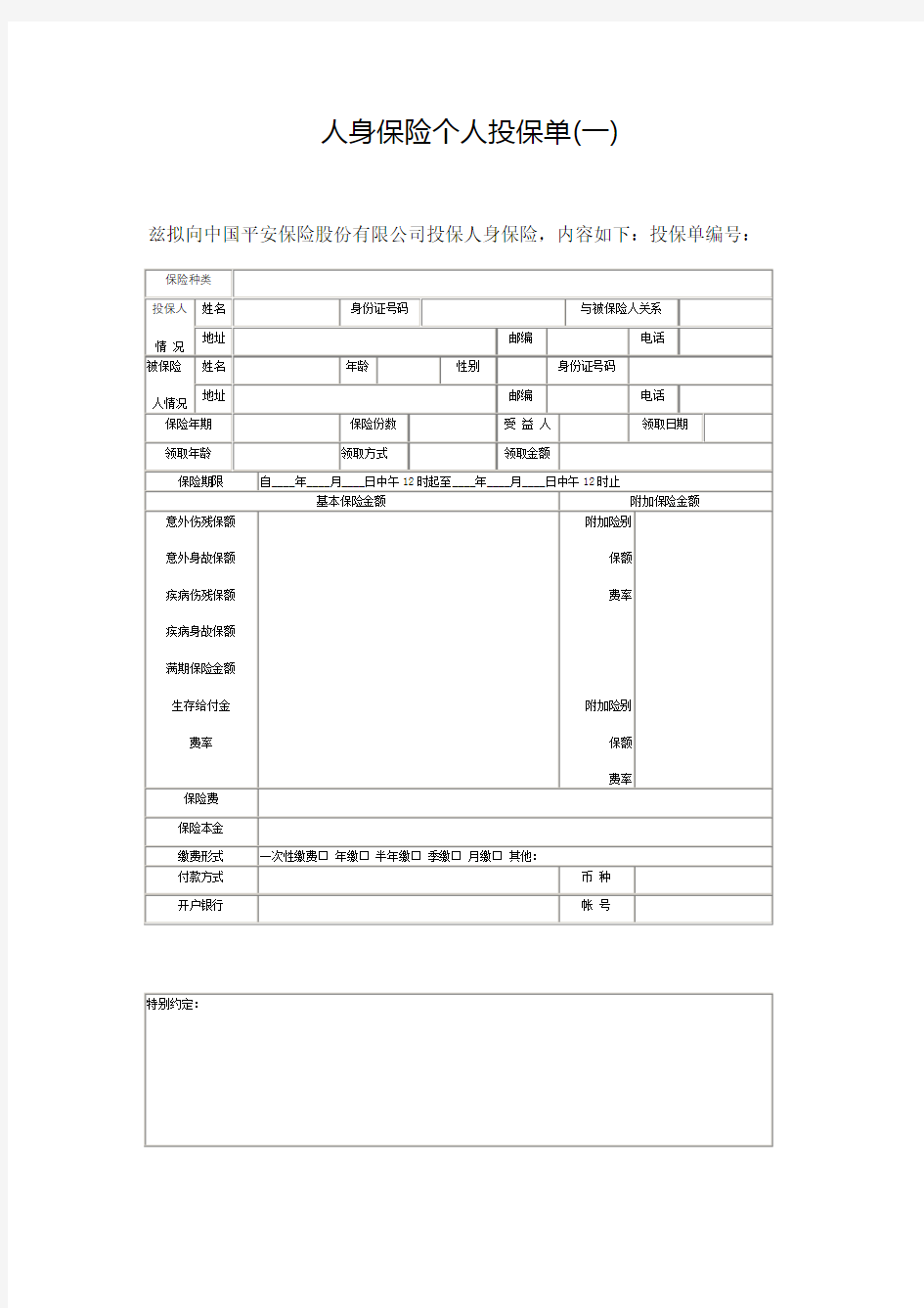 人身保险个人投保单格式