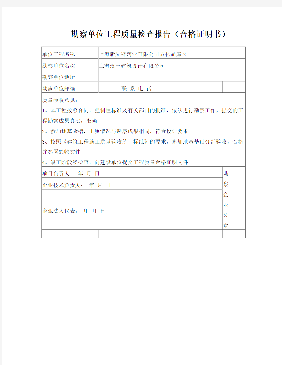 勘察单位工程质量检查报告(合格证明书)