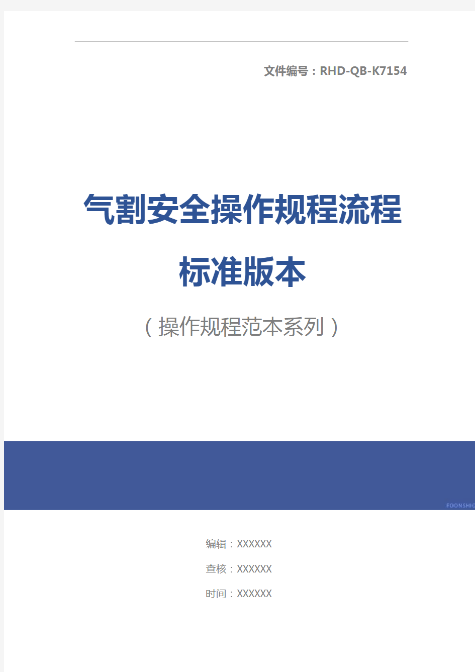 气割安全操作规程流程标准版本