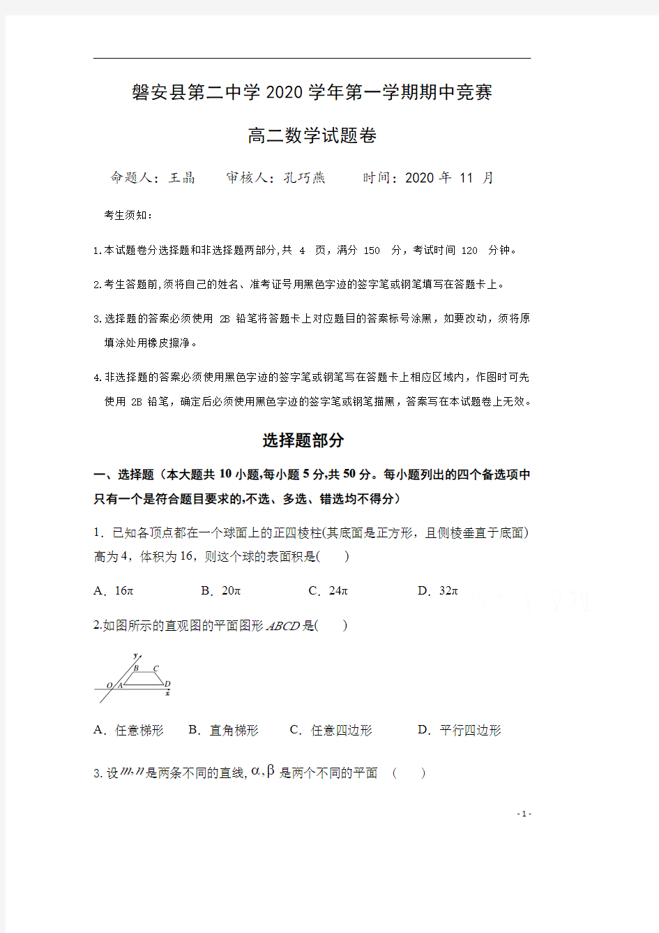 浙江省磐安县第二中学2020-2021学年高二上学期期中考试数学试题 